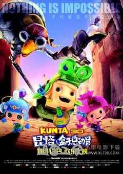 昆塔：盒子总动员