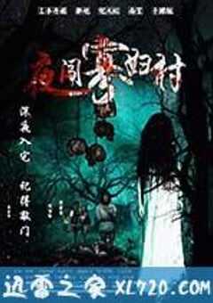 夜闯寡妇村
