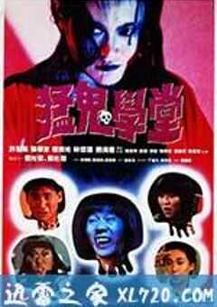 猛鬼学堂 猛鬼學堂 (1988) 4K网盘迅雷下载