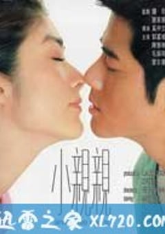 小亲亲 小親親 (2000) 4K网盘迅雷下载