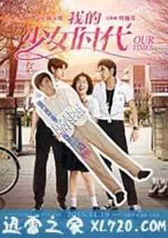 我的少女时代