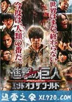 进击的巨人真人版：后篇·世界终结