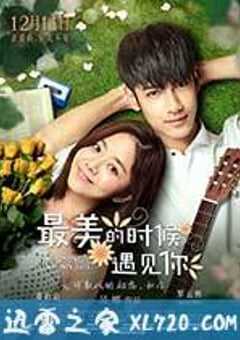 最美的时候遇见你