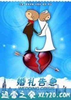 婚礼告急