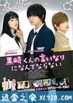 我才不会对黑崎君说的话言听计从 黒崎くんの言いなりになんてならない (2016) 4K网盘迅雷下载