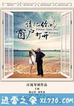 请把你的窗户打开