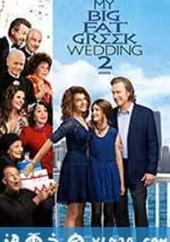 我盛大的希腊婚礼2