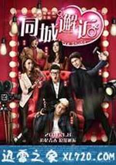 同城邂逅 (2016) 4K网盘迅雷下载