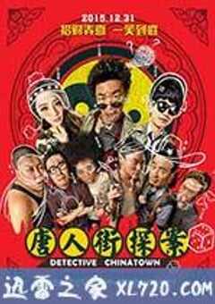 唐人街探案