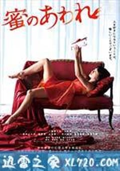 蜜之哀伤 蜜のあわれ (2016) 4K网盘迅雷下载