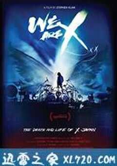 我们是X