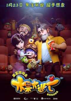 果宝特攻之水果大逃亡