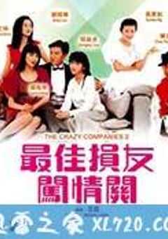 最佳损友闯情关 (1988) 4K网盘迅雷下载