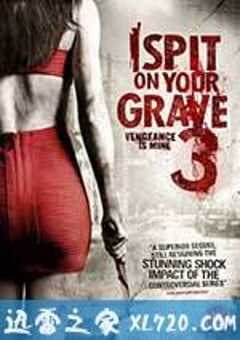 我唾弃你的坟墓3：复仇在我