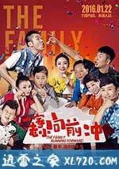 一家老小向前冲