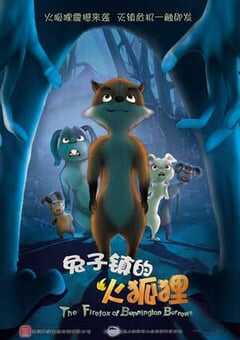 兔子镇的火狐狸