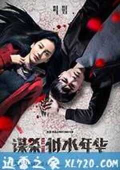 谋杀似水年华