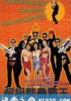 超级整蛊霸王 (1998) 4K网盘迅雷下载