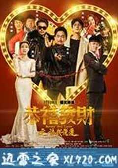 恭喜发财之谈钱说爱