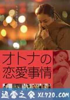 成年人的爱情故事