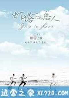 灯塔下的恋人 燈塔下的戀人 (2015) 4K网盘迅雷下载