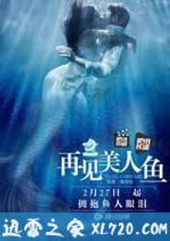 再见美人鱼