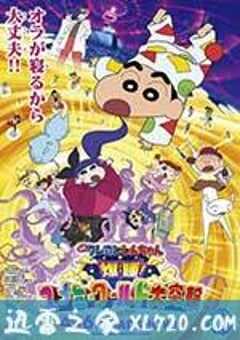 蜡笔小新：梦境世界大突击