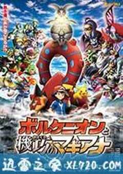 精灵宝可梦：波尔凯尼恩与机巧的玛吉安娜