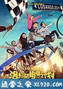 洛杉矶捣蛋计划