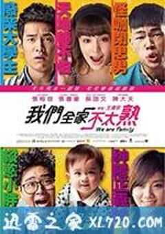 我们全家不太熟