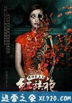 恐怖禁忌之红旗袍