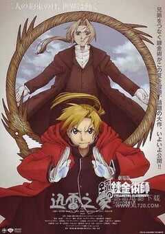 钢之炼金术师：香巴拉的征服者