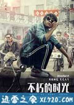 不朽的时光