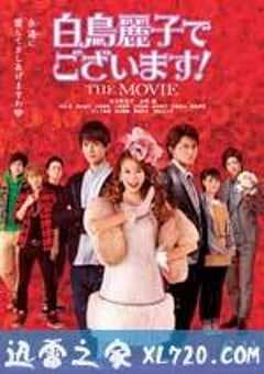 本小姐乃白鸟丽子 电影版