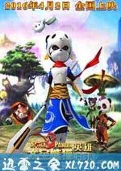 太空熊猫英雄归来