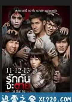 11 12 13 至死不渝