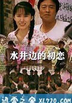 水井边的初恋