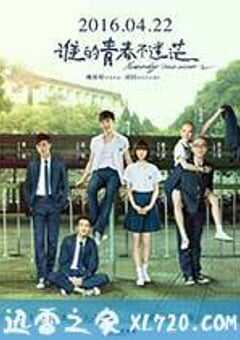 谁的青春不迷茫 (2016) 4K网盘迅雷下载