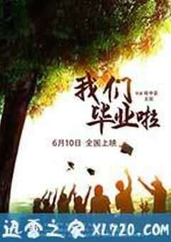 我们毕业啦