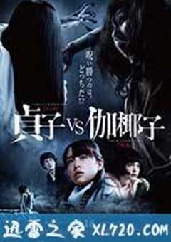 贞子大战伽椰子