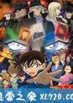 名侦探柯南：纯黑的噩梦