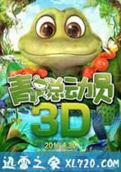 青蛙总动员