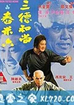 三德和尚与舂米六