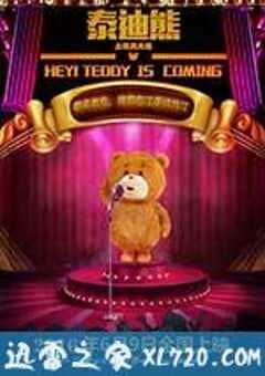 泰迪熊之玩具大战