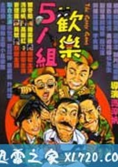 欢乐5人组