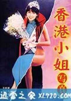 香港小姐写真