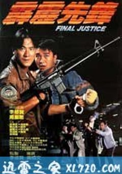 霹雳先锋 霹靂先鋒 (1988) 4K网盘迅雷下载
