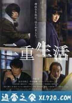 二重生活