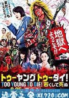 早死早投胎之地狱摇滚篇