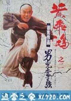 黄飞鸿之二:男儿当自强